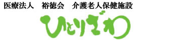 介護老人保健施設ひとりざわ｜神奈川県横浜市磯子区の総合的ケアサービス・在宅ケア支援施設